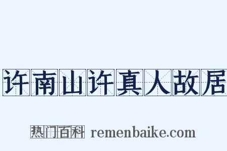 许南山许真人故居是什么意思的图片